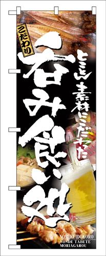 『メーカー取寄せ品 入荷次第発送』のぼり 5995 呑み食い処