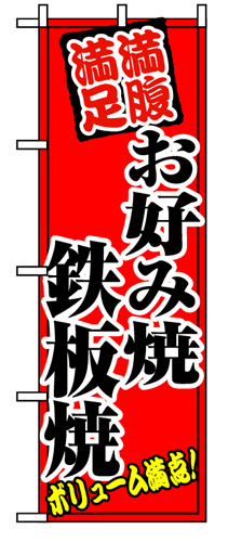 『メーカー取寄せ品 入荷次第発送』のぼり 8139 お好み焼鉄板焼