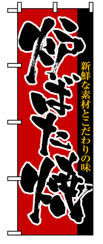 『メーカー取寄せ品 入荷次第発送』のぼり 8142 炉ばた焼