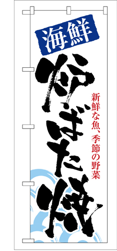 『メーカー取寄せ品 入荷次第発送』のぼり 8143 海鮮炉ばた焼
