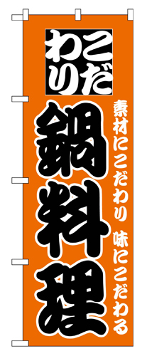 『メーカー取寄せ品 入荷次第発送』のぼり 133 鍋料理