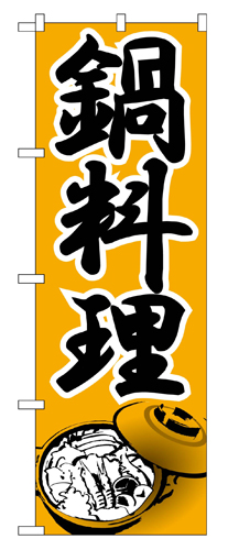 『メーカー取寄せ品 入荷次第発送』のぼり 336 鍋料理