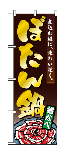 『メーカー取寄せ品 入荷次第発送』のぼり 1325 ぼたん鍋