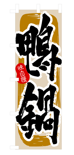 『メーカー取寄せ品 入荷次第発送』のぼり 3156 鴨鍋