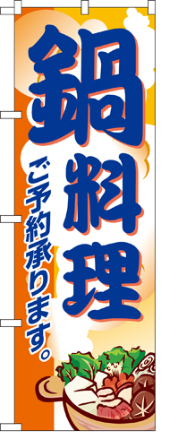 『メーカー取寄せ品 入荷次第発送』のぼり 5798 鍋料理