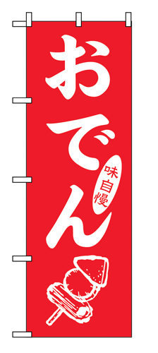 のぼり SNB-7088 おでん