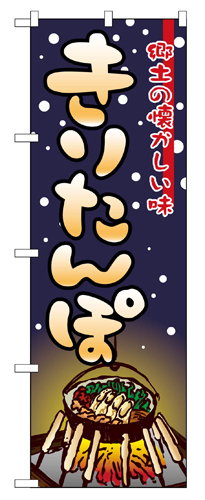 『メーカー取寄せ品 入荷次第発送』のぼり 2721 きりたんぽ