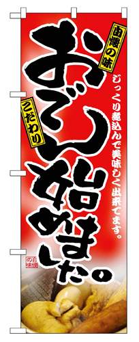 『メーカー取寄せ品 入荷次第発送』のぼり 2777 おでん始めました