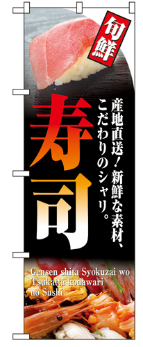 『メーカー取寄せ品 入荷次第発送』のぼり 4602 寿司（旬鮮）