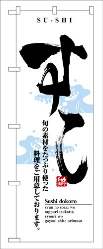 『メーカー取寄せ品 入荷次第発送』のぼり 8164 すし