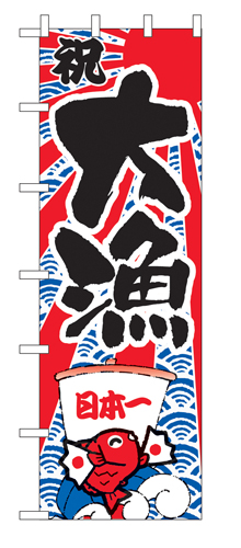 特大のぼり 1014 大漁