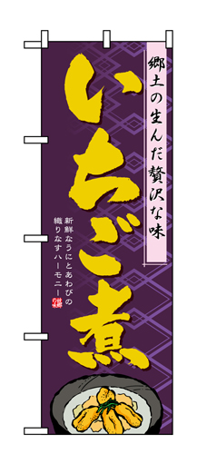 『メーカー取寄せ品 入荷次第発送』のぼり 1332 いちご煮