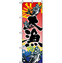 『メーカー取寄せ品 入荷次第発送』のぼり 3365 大漁