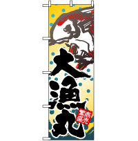 『メーカー取寄せ品 入荷次第発送』のぼり 3366 大漁丸