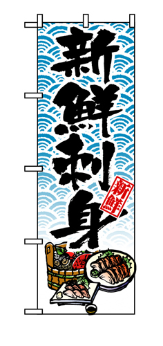 『メーカー取寄せ品 入荷次第発送』のぼり 8159 新鮮刺身