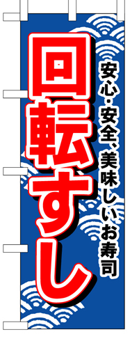 『メーカー取寄せ品 入荷次第発送』のぼり 450 回転すし