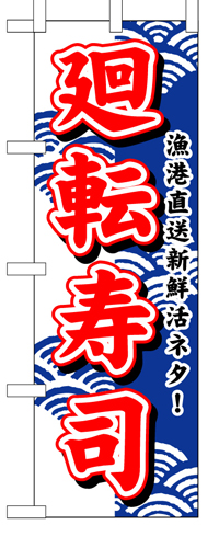 『メーカー取寄せ品 入荷次第発送』のぼり 452 廻転寿司