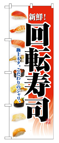 『メーカー取寄せ品 入荷次第発送』のぼり 2968 回転寿司