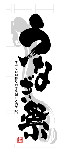 『メーカー取寄せ品 入荷次第発送』のぼり 3360 うなぎ祭