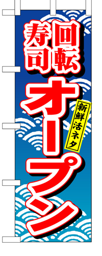 『メーカー取寄せ品 入荷次第発送』のぼり 482 回転寿司オープン