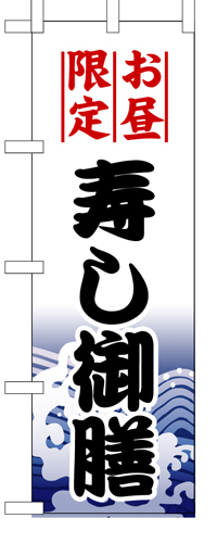 『メーカー取寄せ品 入荷次第発送』のぼり 1198 寿し御膳