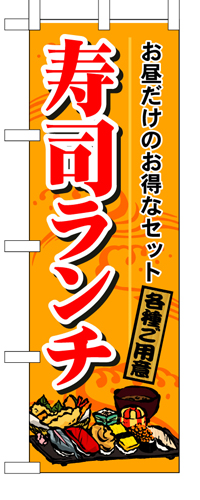 『メーカー取寄せ品 入荷次第発送』のぼり 1199 寿司ランチ