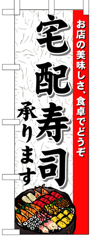『メーカー取寄せ品 入荷次第発送』のぼり 1719 宅配寿司承ります