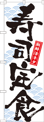 『メーカー取寄せ品 入荷次第発送』のぼり 7540 寿司定食