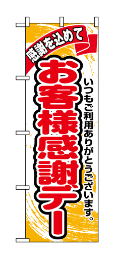 『メーカー取寄せ品 入荷次第発送』のぼり 1334 お客様感謝デー