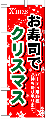 『メーカー取寄せ品 入荷次第発送』のぼり 1714 お寿司でクリスマス