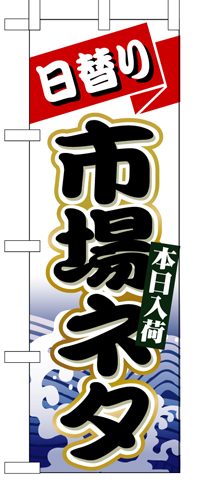 『メーカー取寄せ品 入荷次第発送』のぼり 1727 日替り市場ネタ
