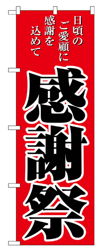 『メーカー取寄せ品 入荷次第発送』のぼり 2807 感謝祭