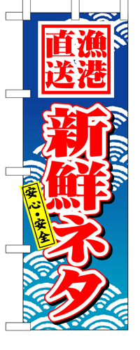 『メーカー取寄せ品 入荷次第発送』のぼり 471 新鮮ネタ