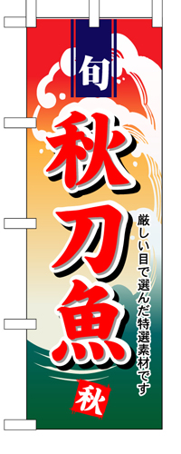 『メーカー取寄せ品 入荷次第発送』のぼり 1157 秋刀魚