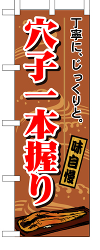 『メーカー取寄せ品 入荷次第発送』のぼり 1164 穴子一本握り