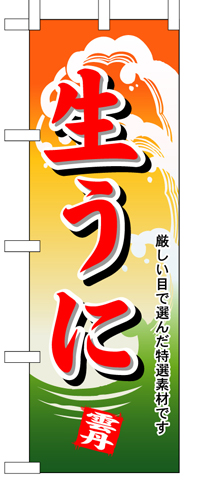 『メーカー取寄せ品 入荷次第発送』のぼり 1178 生うに