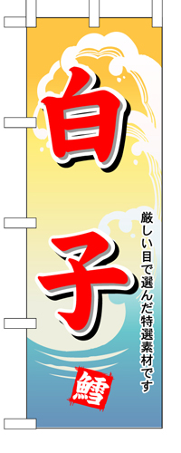 『メーカー取寄せ品 入荷次第発送』のぼり 1181 白子