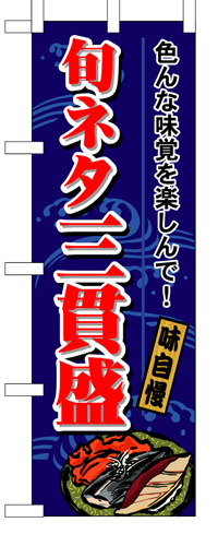 『メーカー取寄せ品 入荷次第発送』のぼり 1189 旬ネタ三貫盛