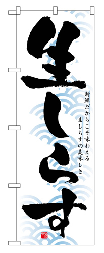 『メーカー取寄せ品 入荷次第発送』のぼり 1326 生しらす