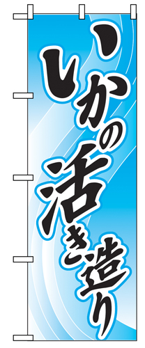 『メーカー取寄せ品 入荷次第発送』のぼり 2188 いかの活き造り