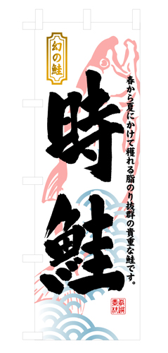 『メーカー取寄せ品 入荷次第発送』のぼり 3175 時鮭