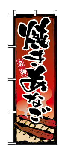 『メーカー取寄せ品 入荷次第発送』のぼり 1328 焼きあなご