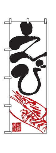 『メーカー取寄せ品 入荷次第発送』のぼり 2183 えび