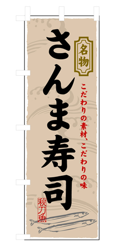 『メーカー取寄せ品 入荷次第発送』のぼり 3179 さんま寿司