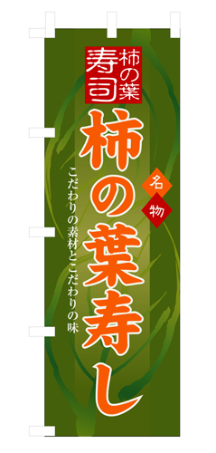 『メーカー取寄せ品 入荷次第発送』のぼり 3190 柿の葉寿し