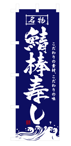 『メーカー取寄せ品 入荷次第発送』のぼり 3191 鯖棒寿し