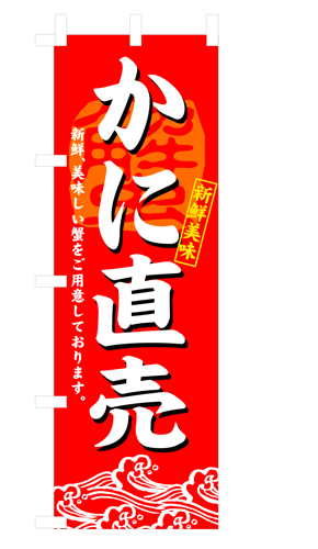 『メーカー取寄せ品 入荷次第発送』のぼり 3194 かに直売