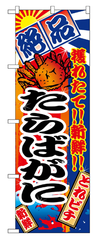 『メーカー取寄せ品 入荷次第発送』のぼり 2652 たらばがに