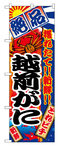 『メーカー取寄せ品 入荷次第発送』のぼり 2657 越前がに