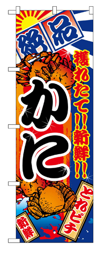 『メーカー取寄せ品 入荷次第発送』のぼり 2658 かに